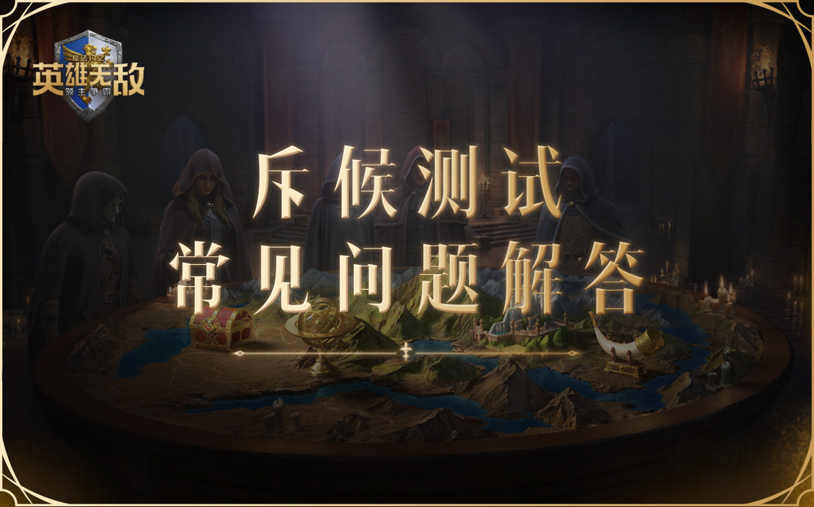 《魔法门之英雄无敌：领主争霸》二测重磅开启！