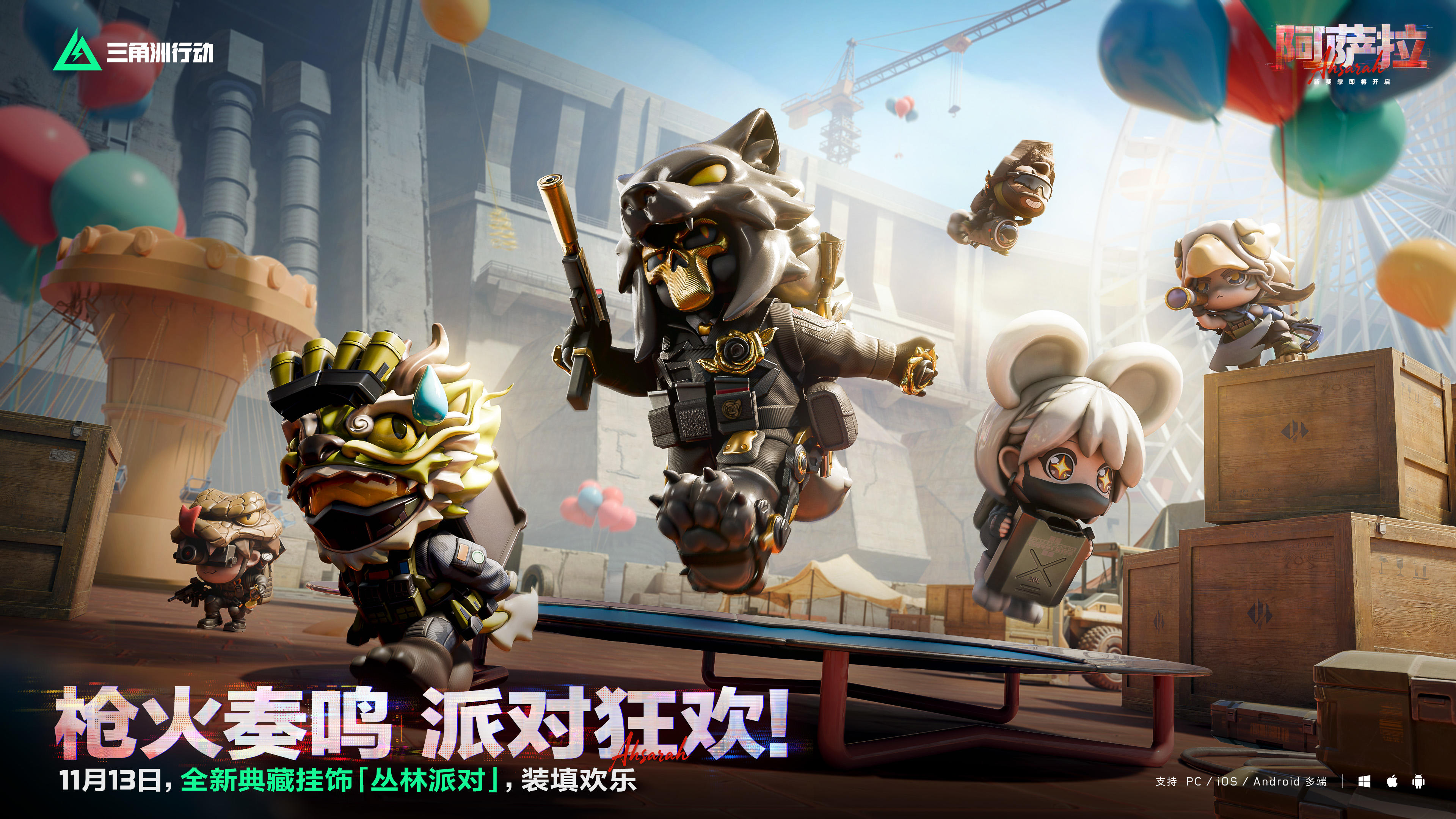 全新典藏挂饰「丛林派对」 11月13日登场！