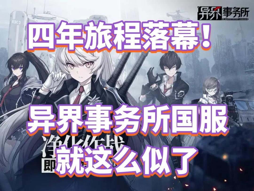 四年旅程落幕！异界事务所国服就这么似了