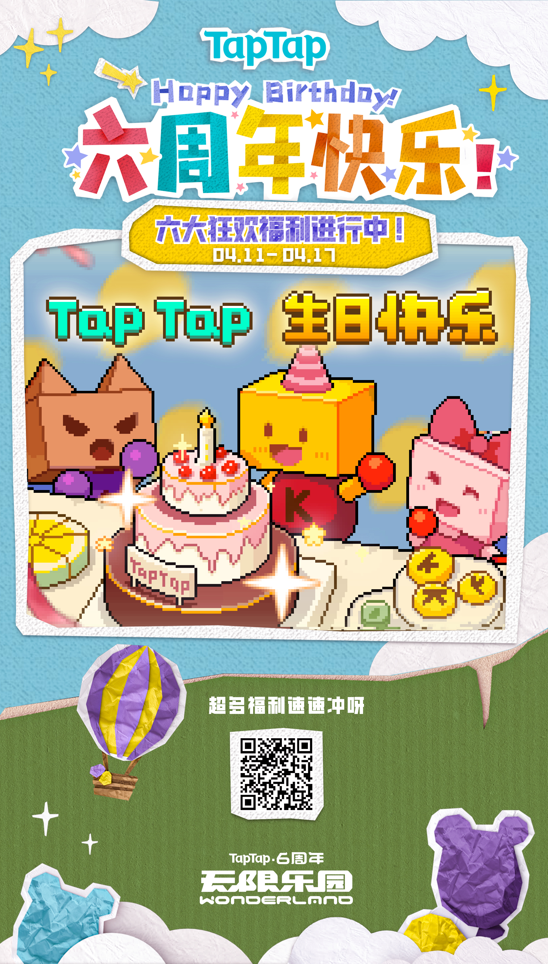 TapTap六周年生日快乐！