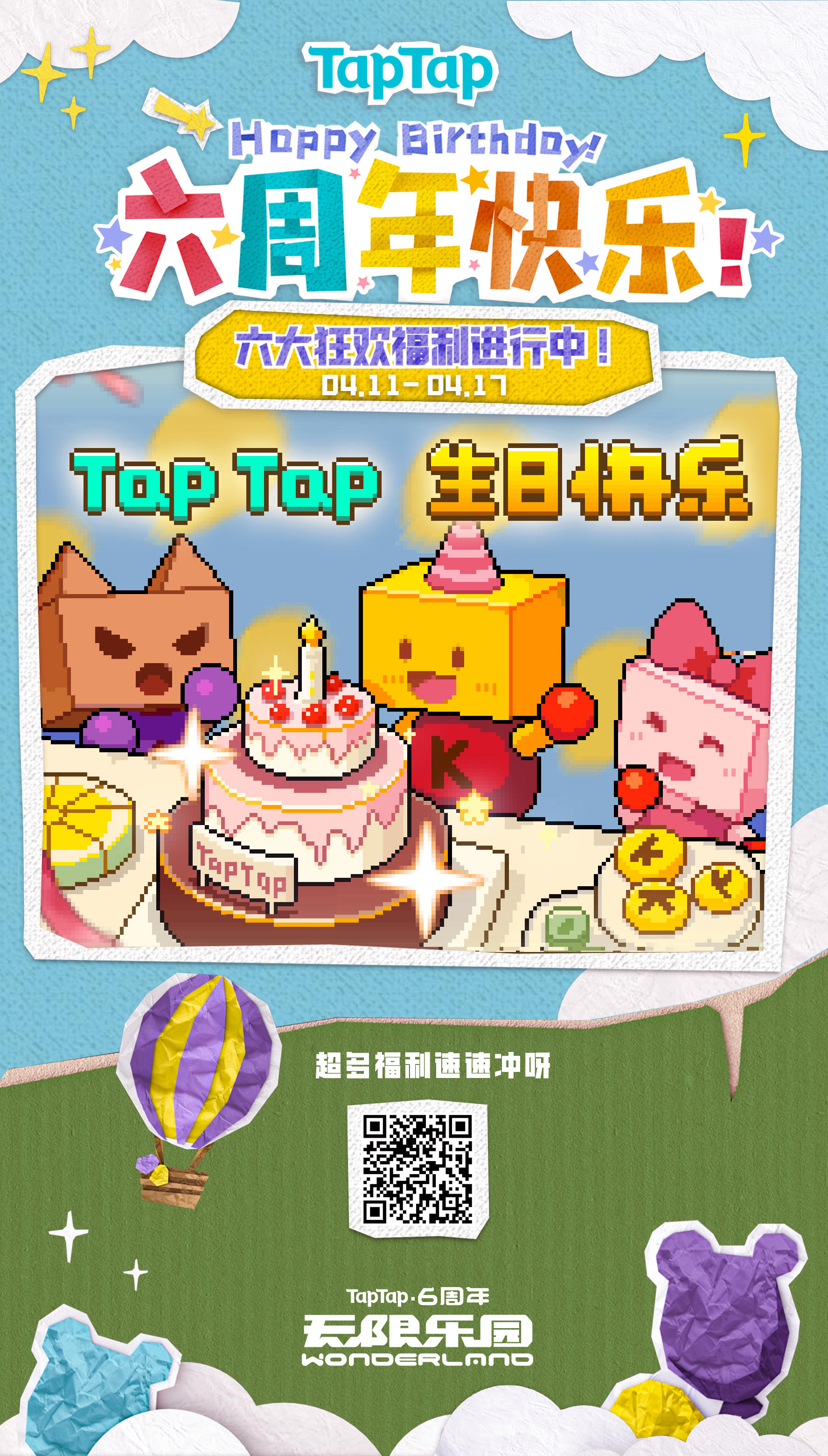 TapTap六周年生日快乐