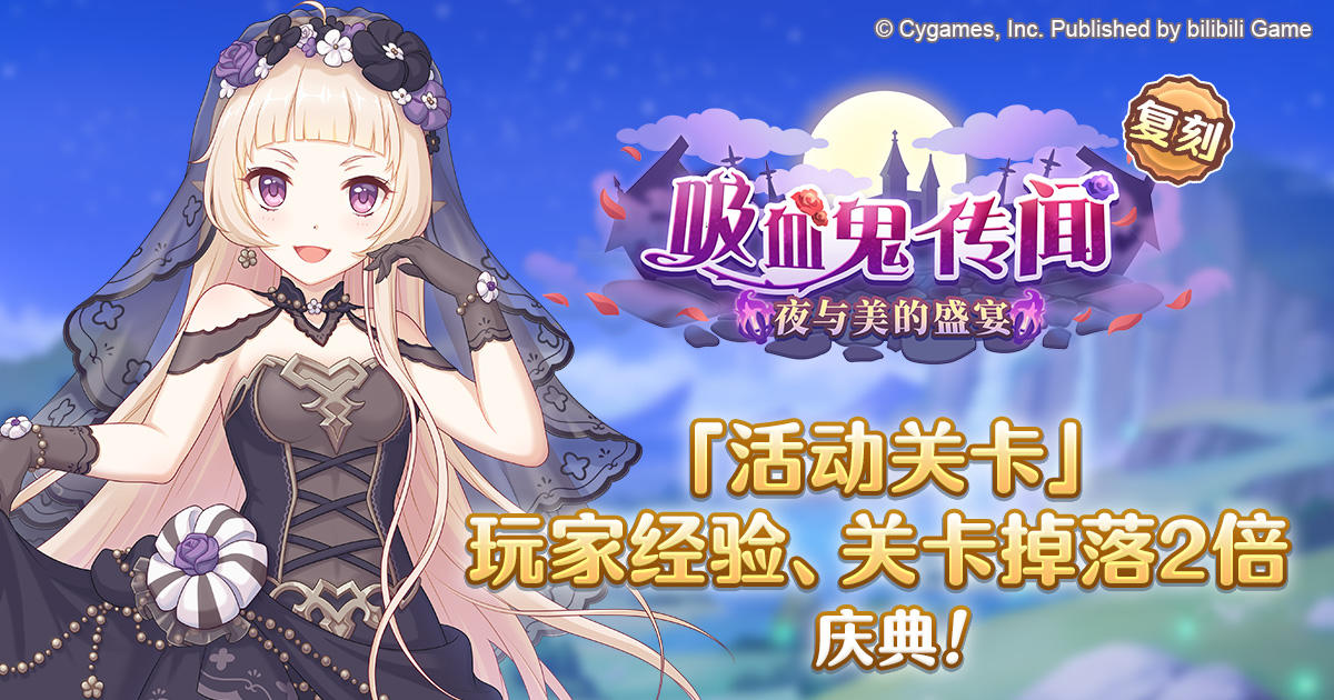 「活动关卡」玩家经验值获得量&掉落量提升庆典！