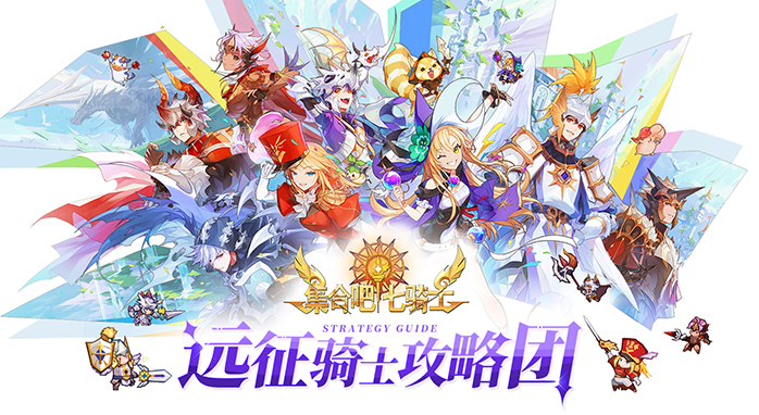 七骑士冒险指南Ⅲ 英雄指南截图