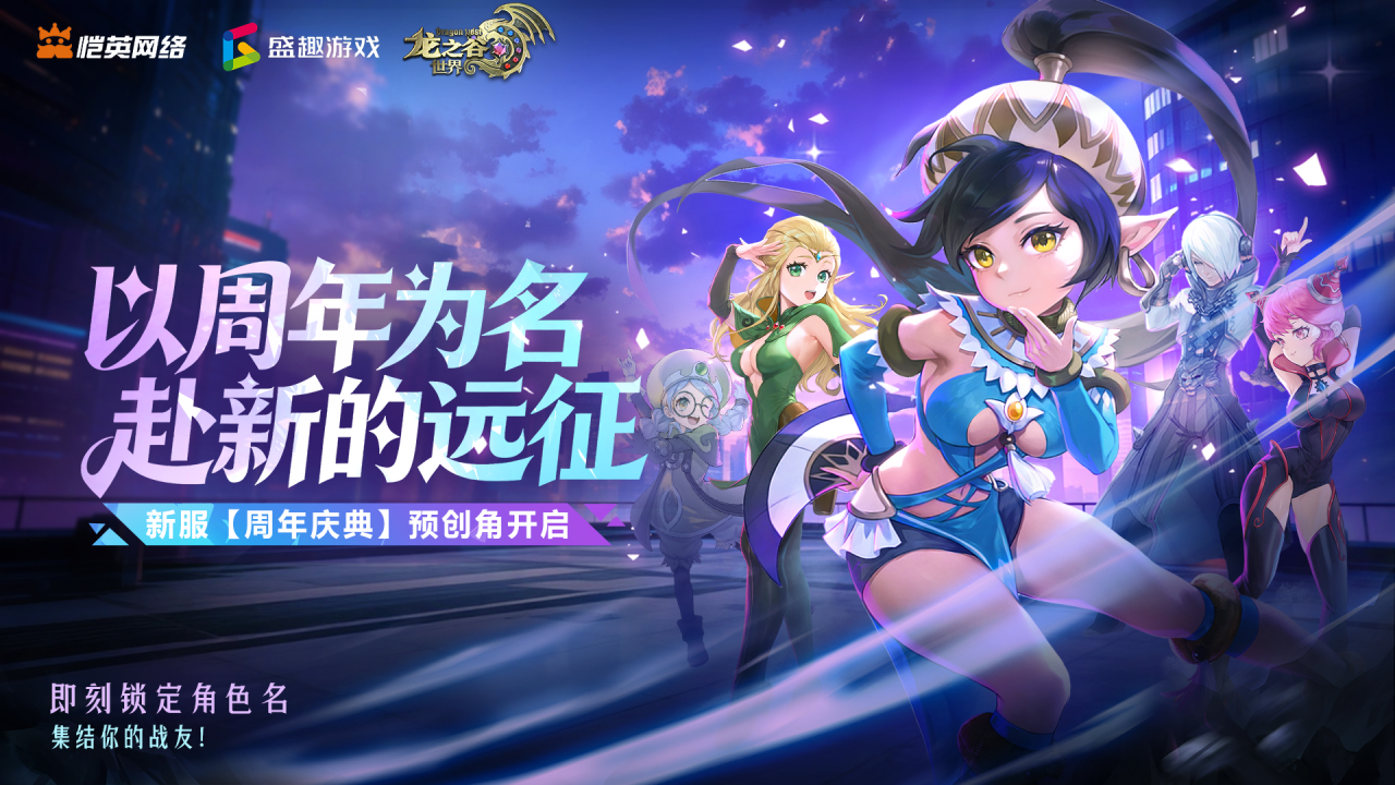 周年新服预创角已开，海量福利助你冒险升级！