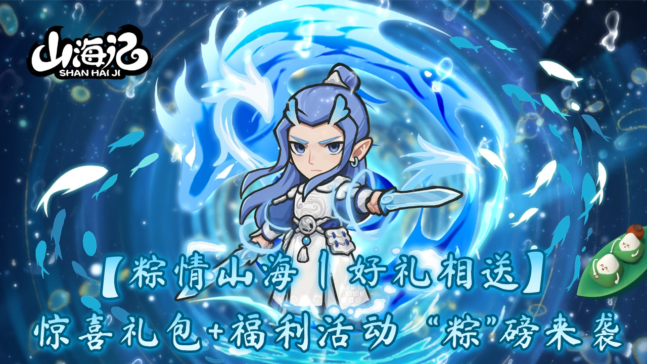 【粽情山海｜好礼相送】惊喜礼包+福利活动，“粽”磅来袭！