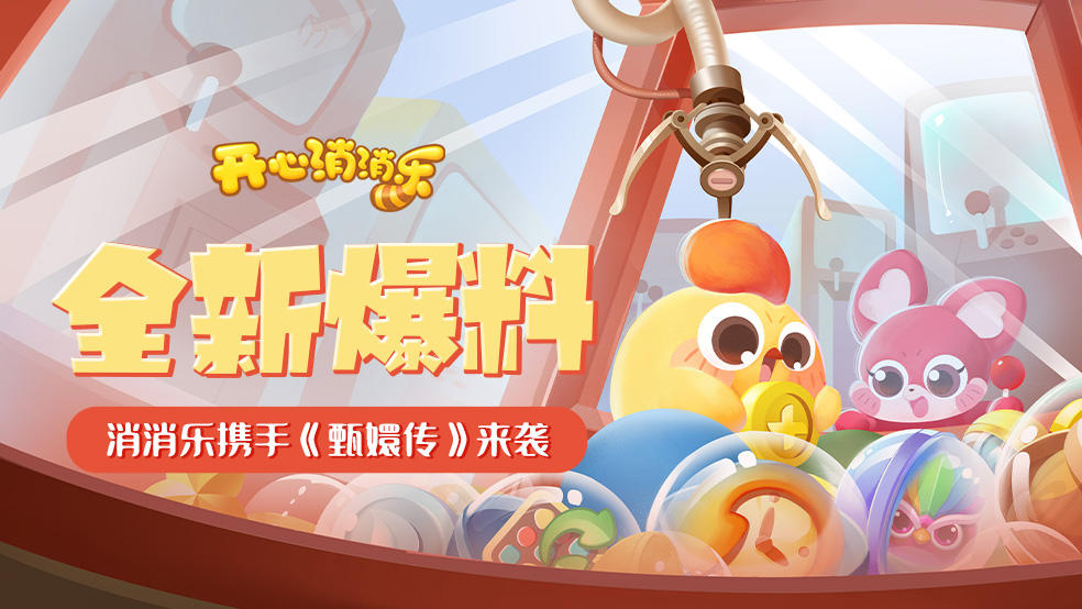 【更新爆料】全新爆料！消消乐携手《甄嬛传》来袭！