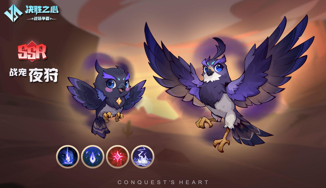 【决胜之心】战宠介绍：夜狩