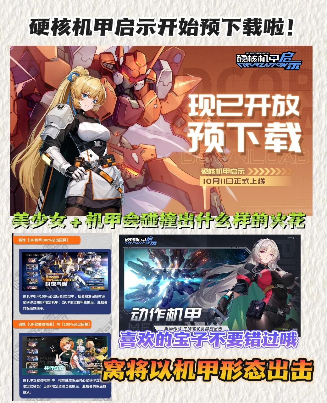 硬核机甲启示开始预下载❗美少女＋机甲😍嘶哈