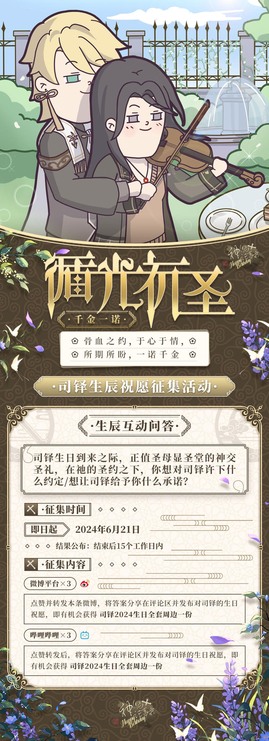 【神仙记事录】千金一诺•司铎生辰特别征集活动