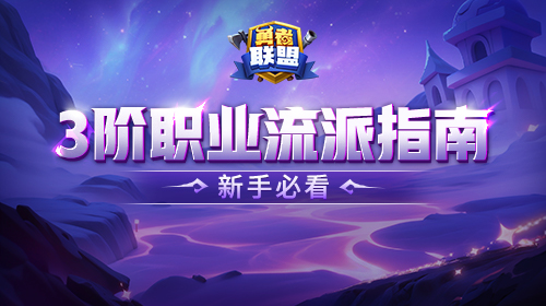  3阶职业流派指南截图