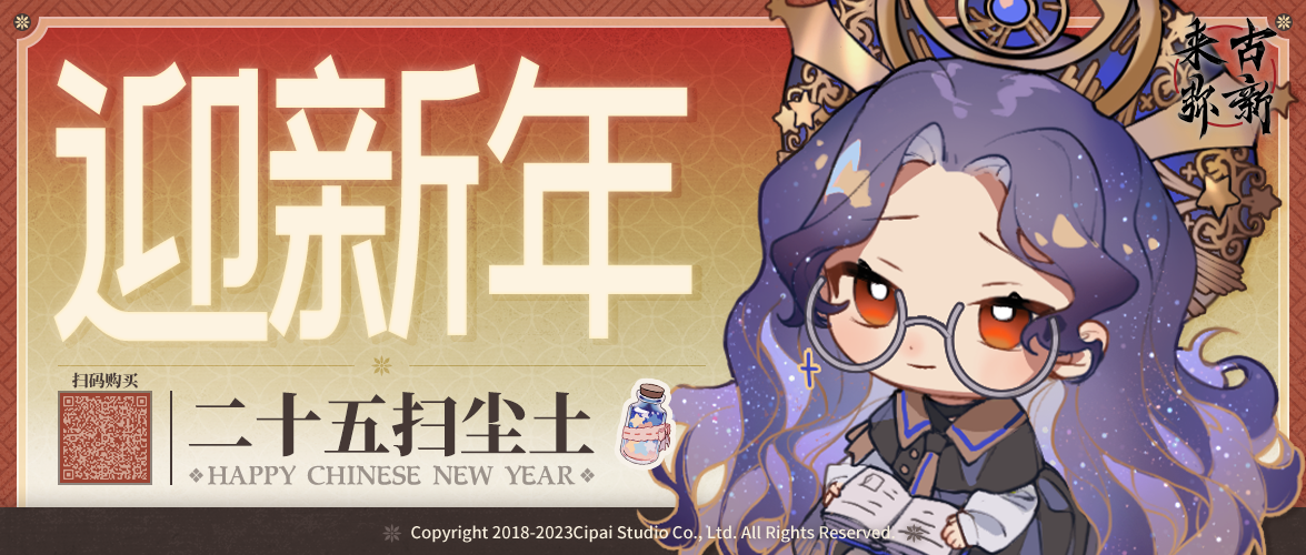 【来古弥新】迎新春，二十五，扫尘土！（内含红包封面）