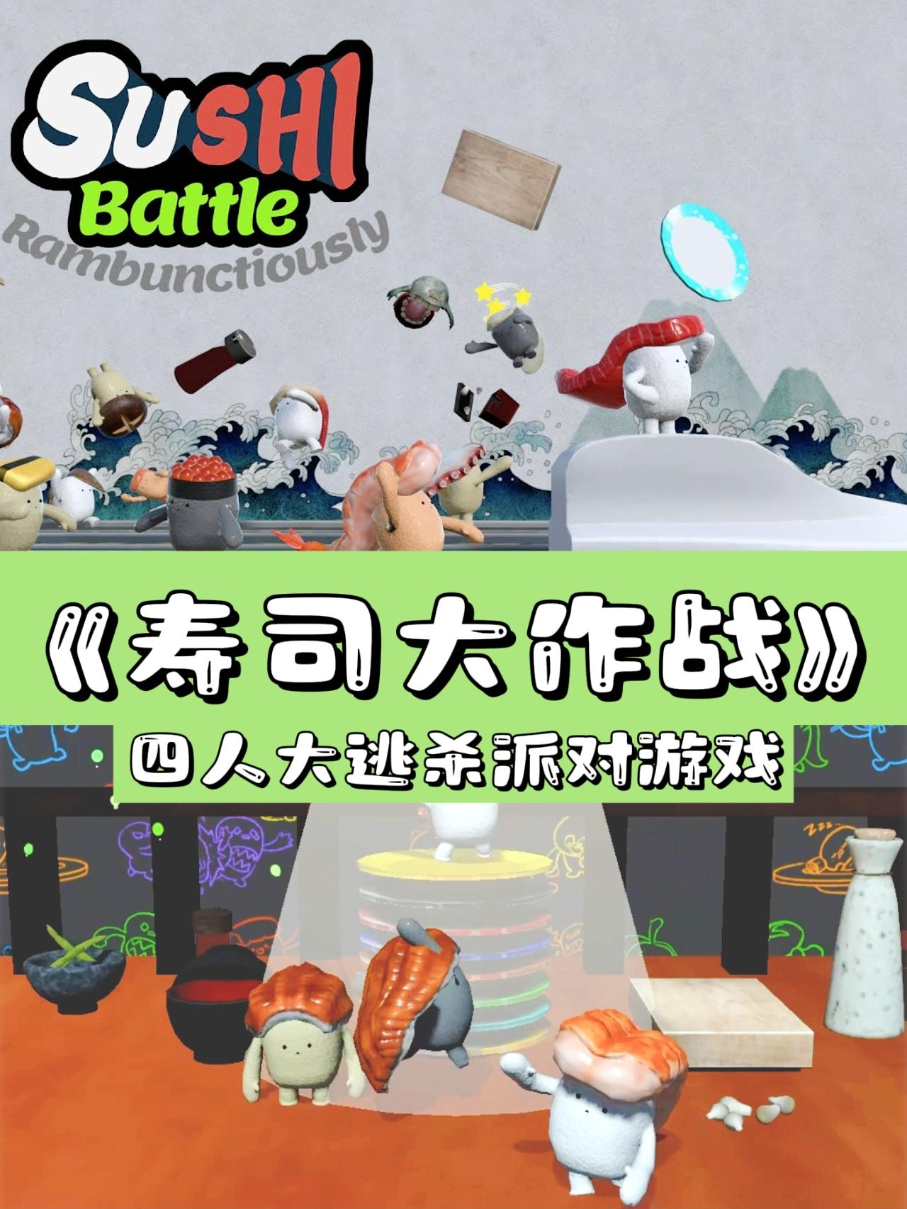 《寿司大作战》🎮现已登录Steam