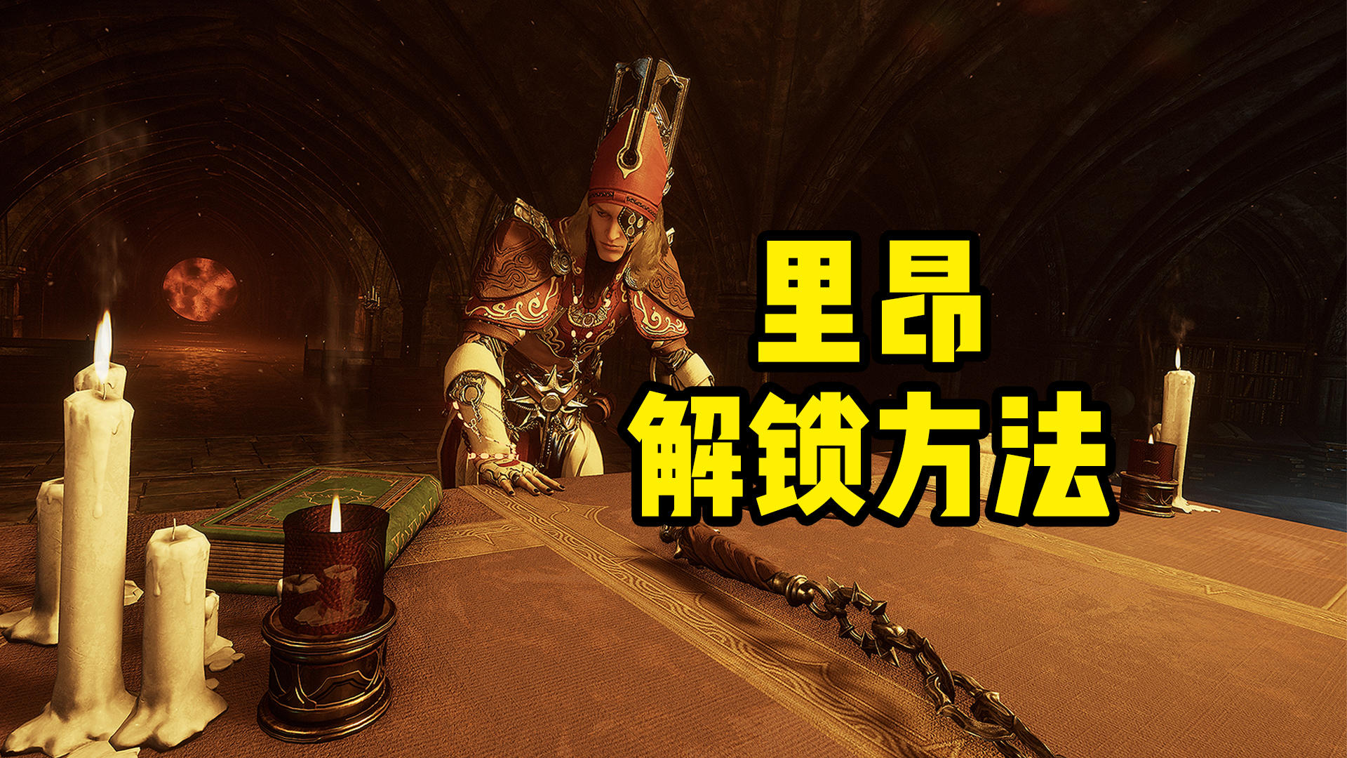 主教里昂的解锁方法，来看看他葫芦里卖的什么药？大教堂场景获取