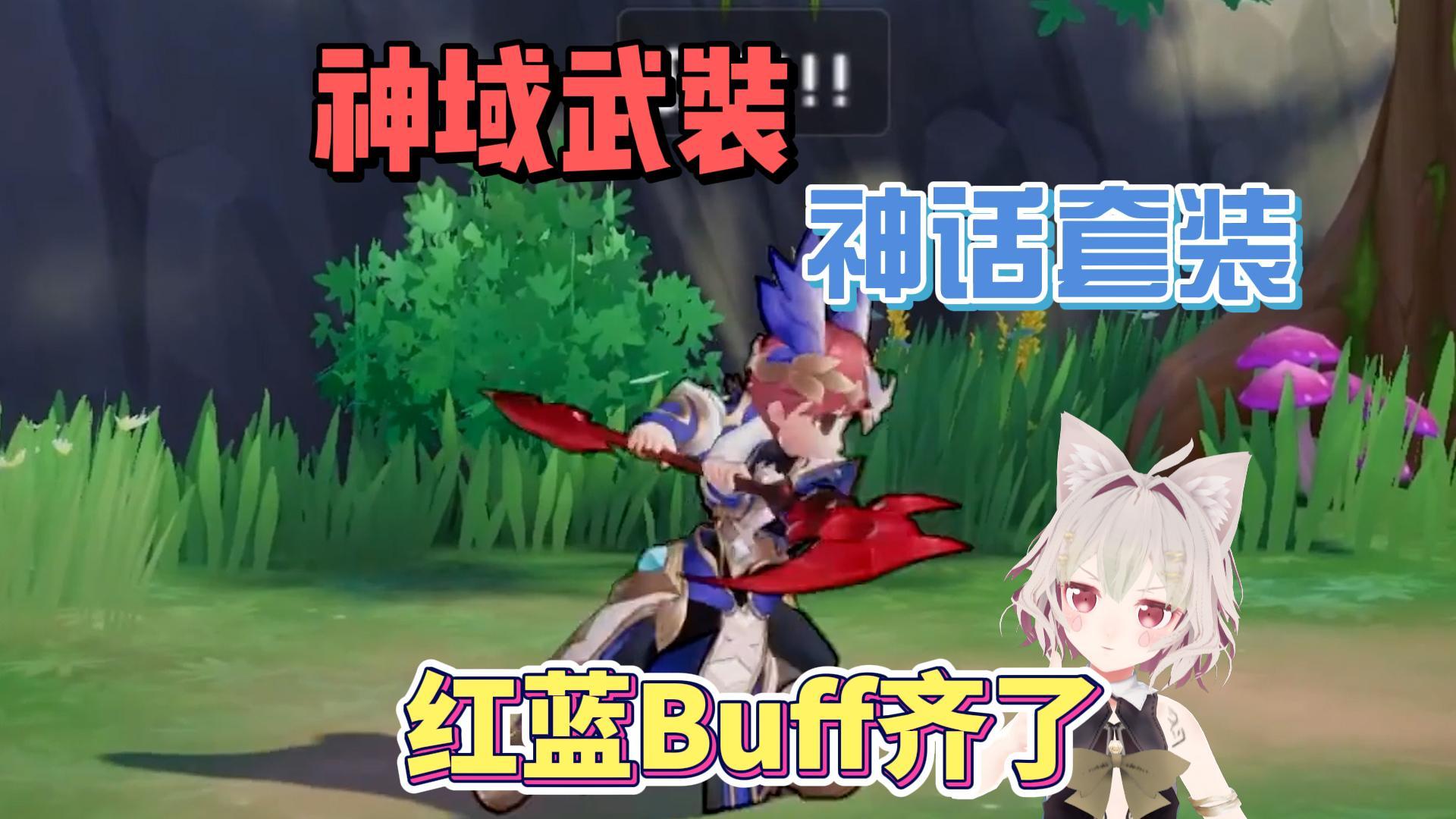 【RO】又是神域又是神话的，要凑齐红蓝buff是吧？