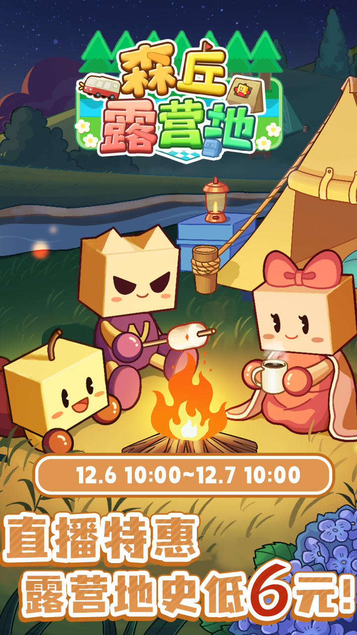 限时一天，《森丘露营地》史低六元！