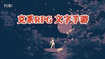 《钓海2》——克苏鲁RPG，文字类型的手游