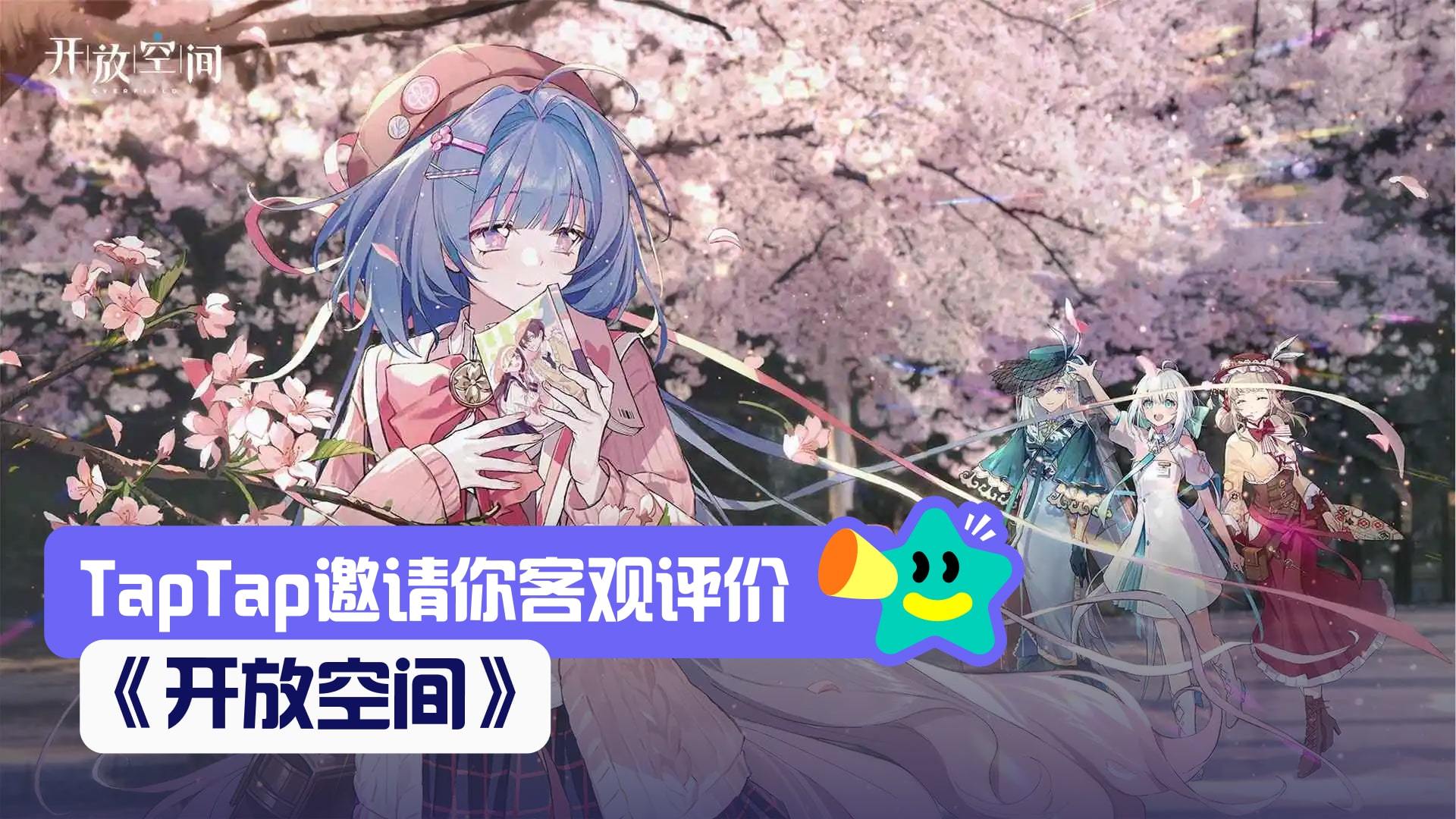 【已开奖】在《开放空间》邂逅期待的冒险。