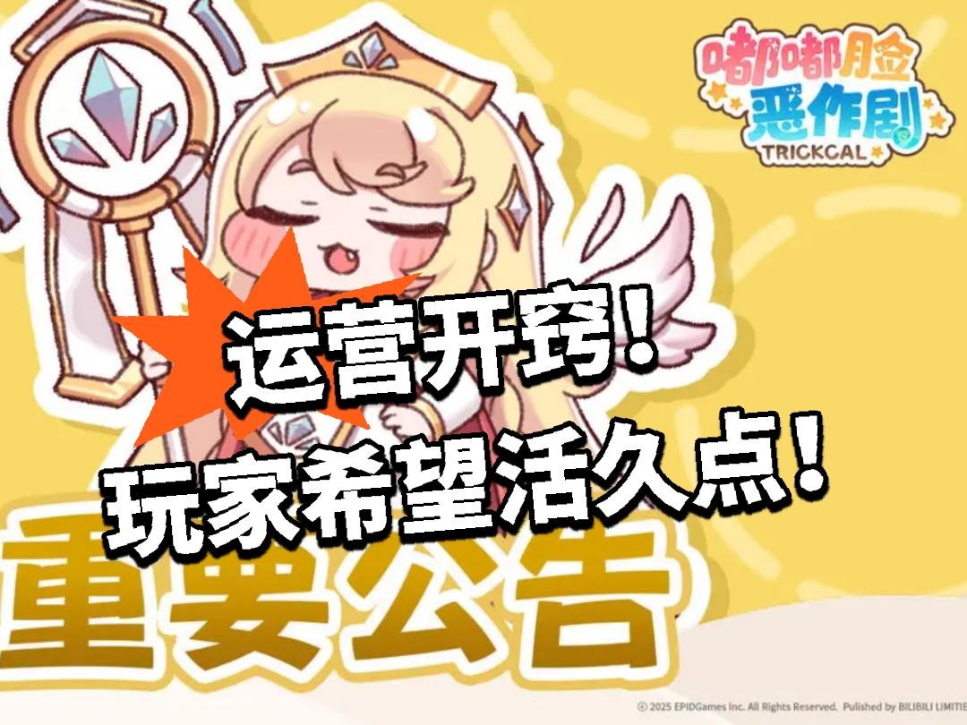 嘟嘟脸：运营开窍！玩家希望活久点！