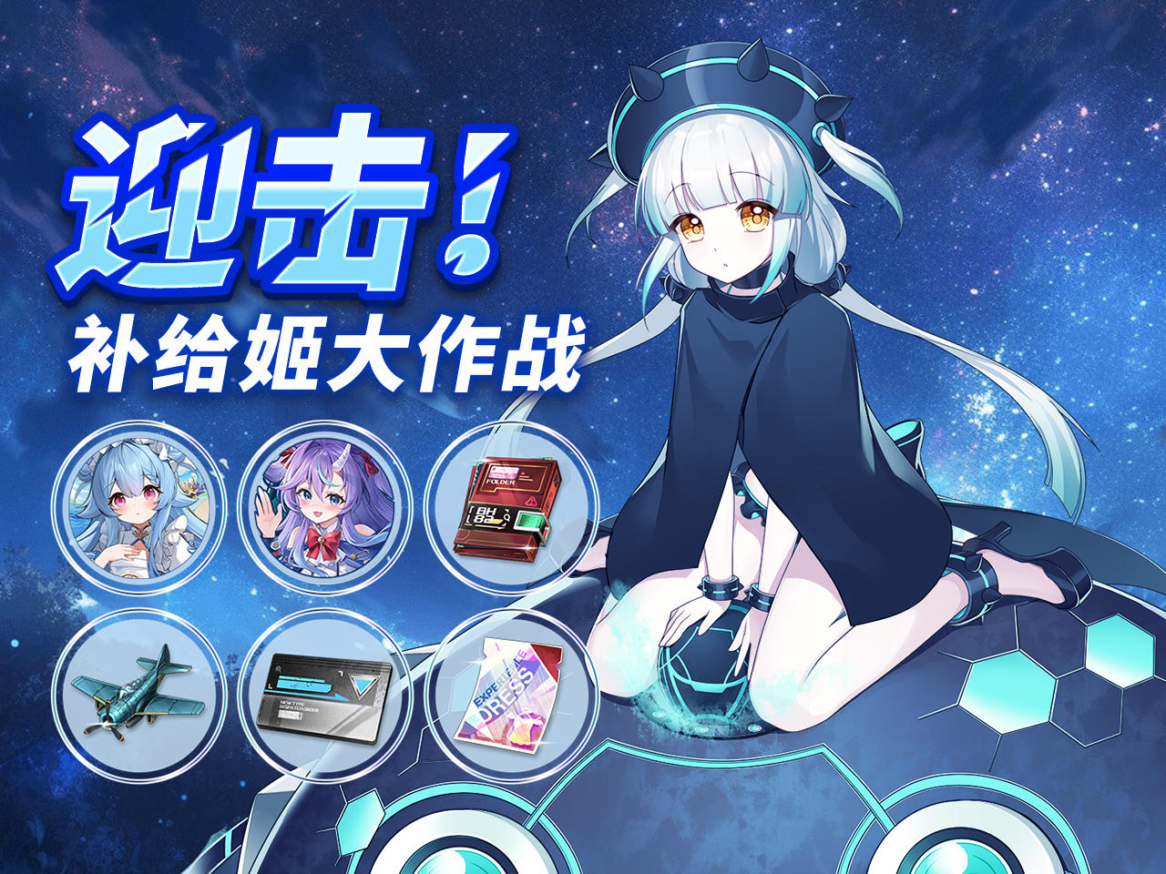 更新公告丨补给姬，宾果活动开启！