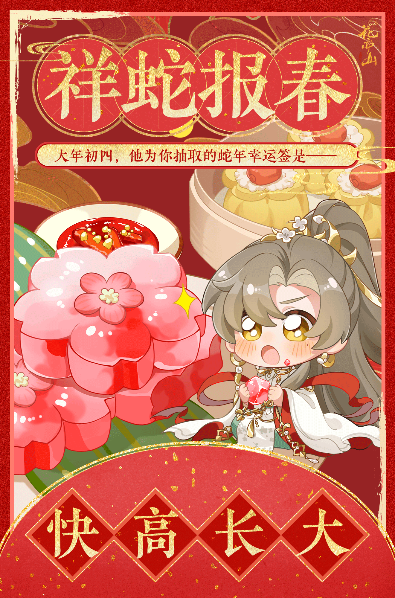 蛇年迎新·初四