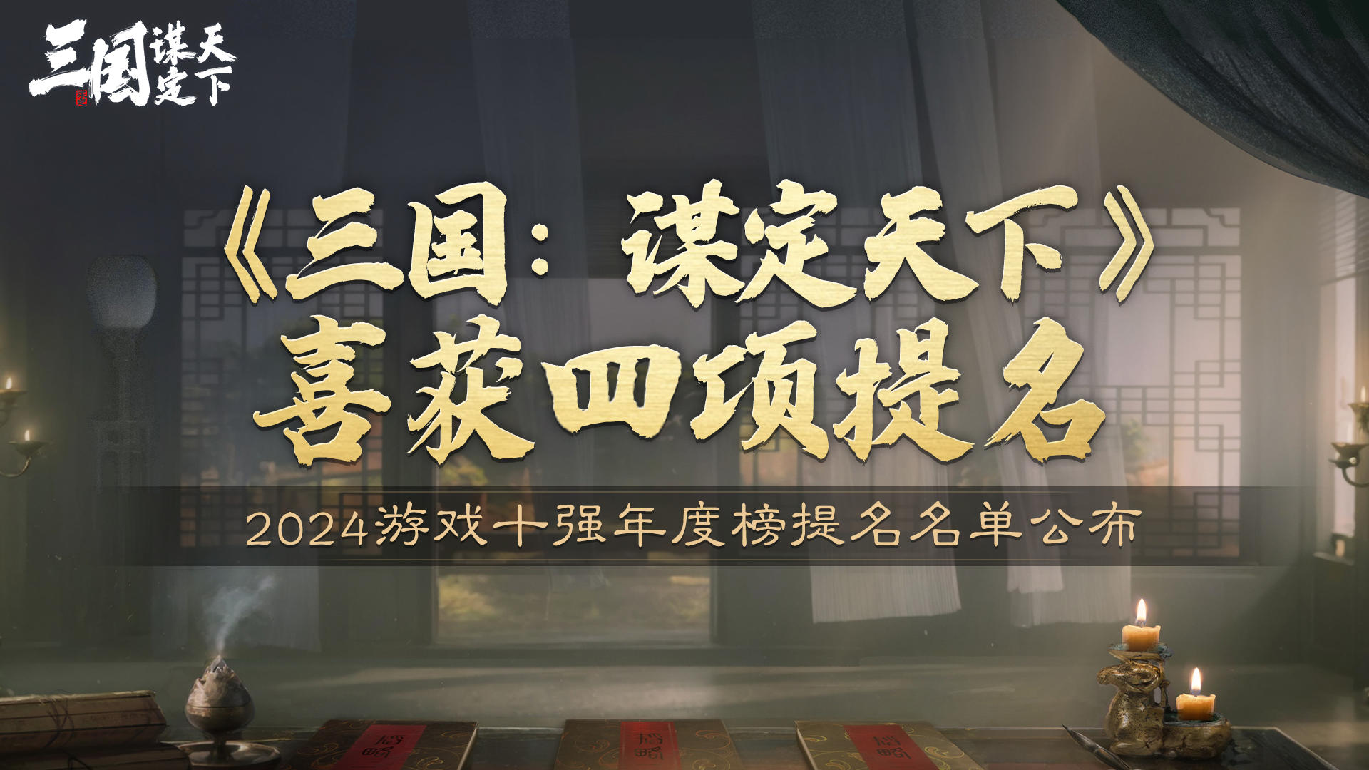 2024游戏十强年度榜提名名单公布 《三国：谋定天下》获四项提名