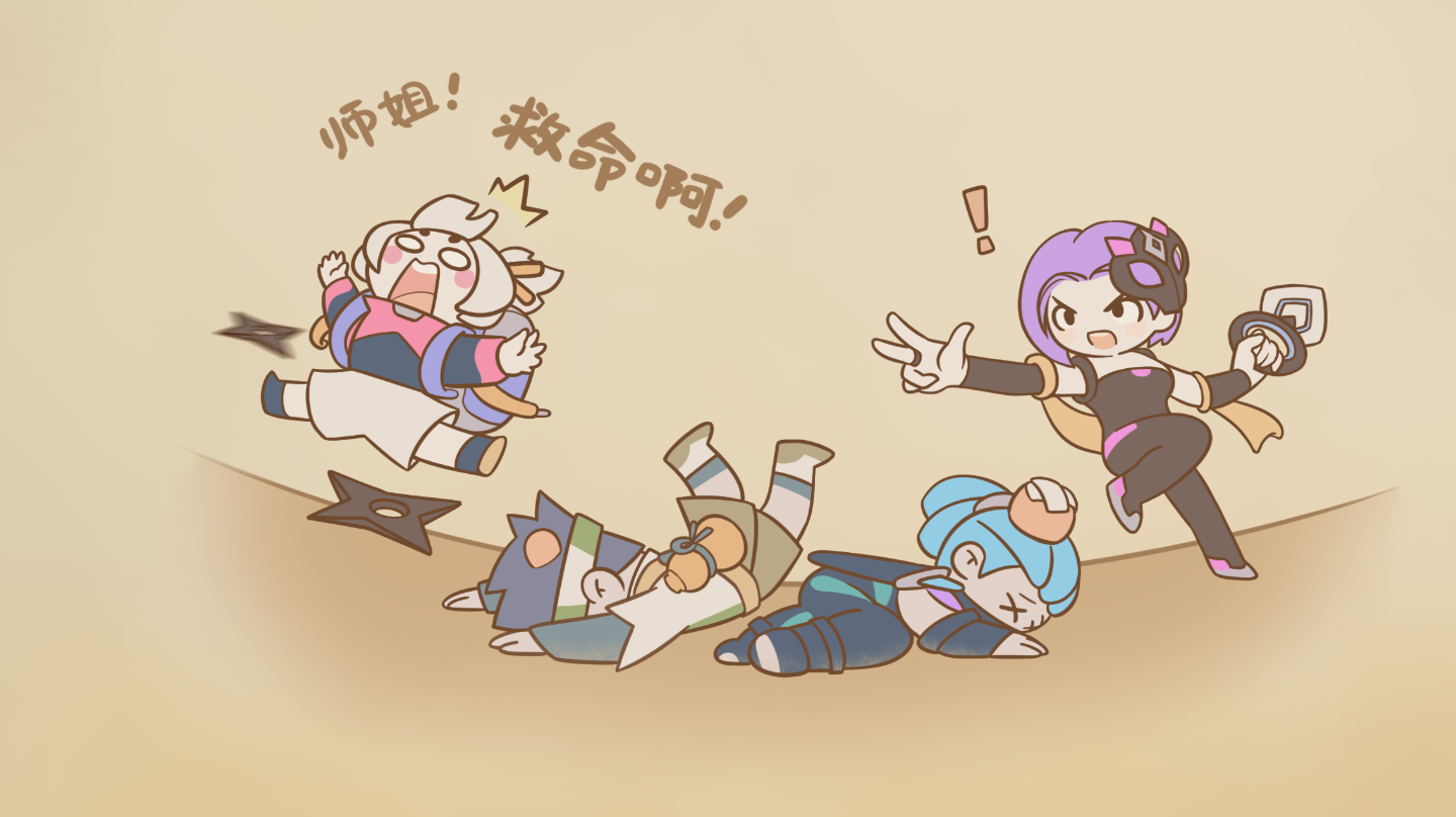 团子：「师姐！救命啊！」