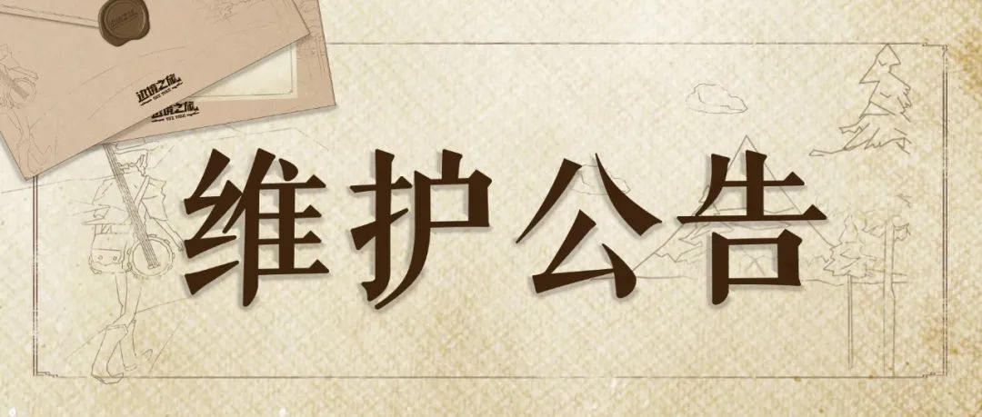 《边境之旅》线上版本6月30日停服维护公告