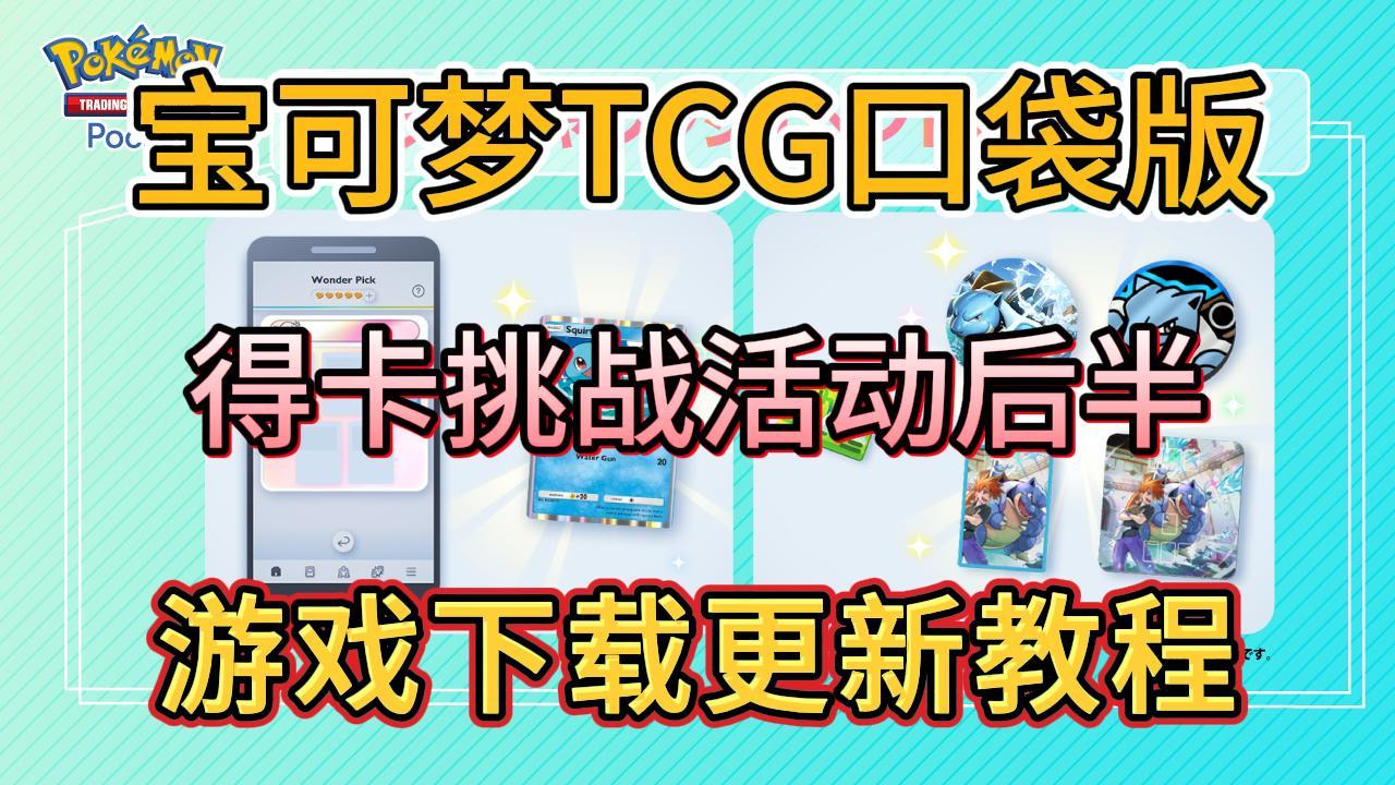 宝可梦TCG【得卡挑战活动】继续！游戏下载安装教程