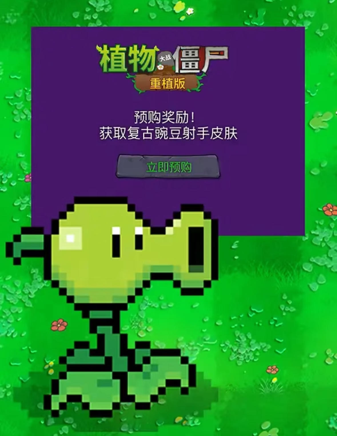 《植物大战僵尸：重植版》已发售！