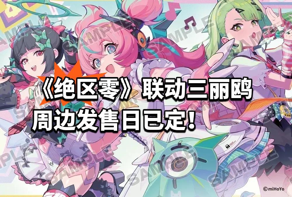 《绝区零》联动三丽鸥周边发售日已定！