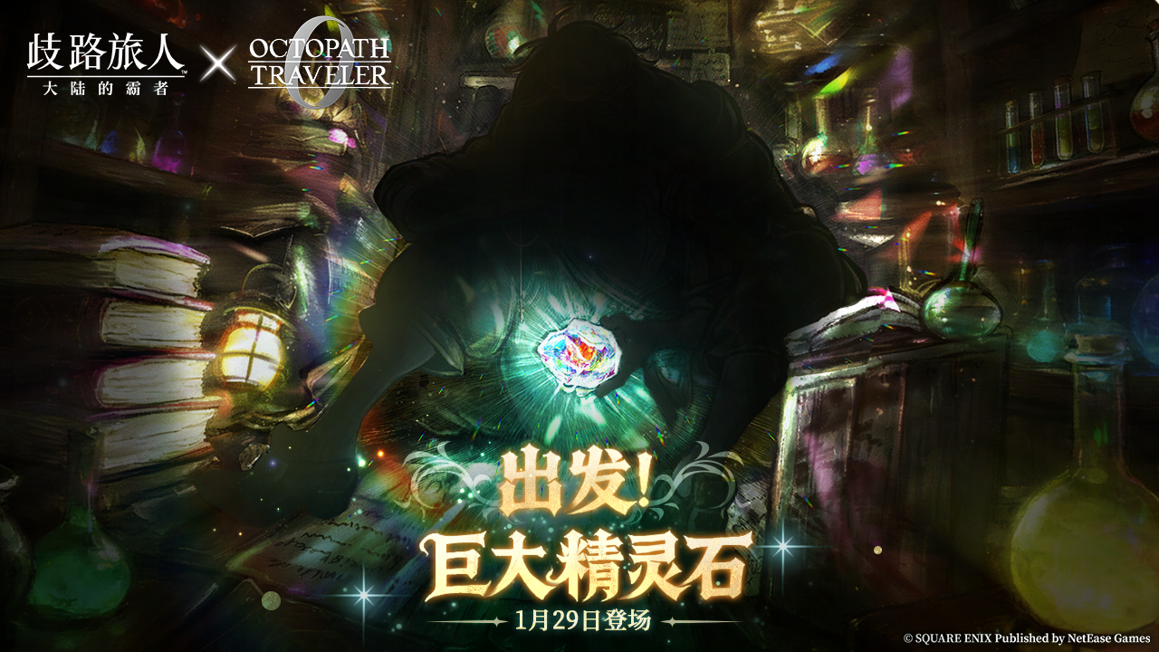 周一预告|特别情报—沉迷精灵石研究的学者