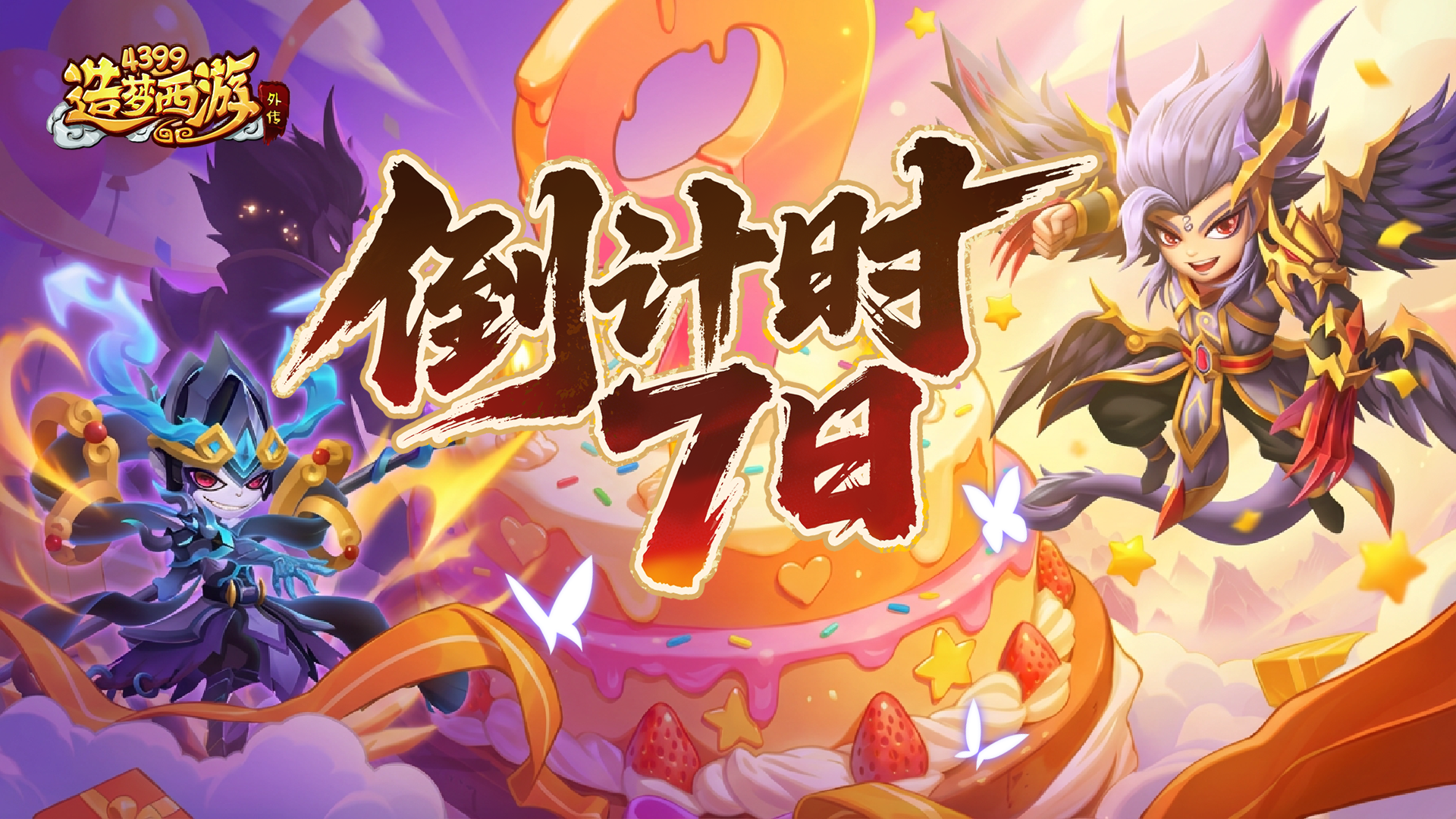 【内含福利】周年倒计时7天！九载同梦，庆典将至！