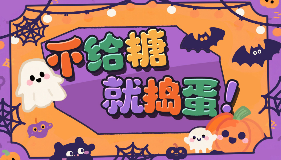 梦境趣事丨万圣奇遇，糖果大冒险！