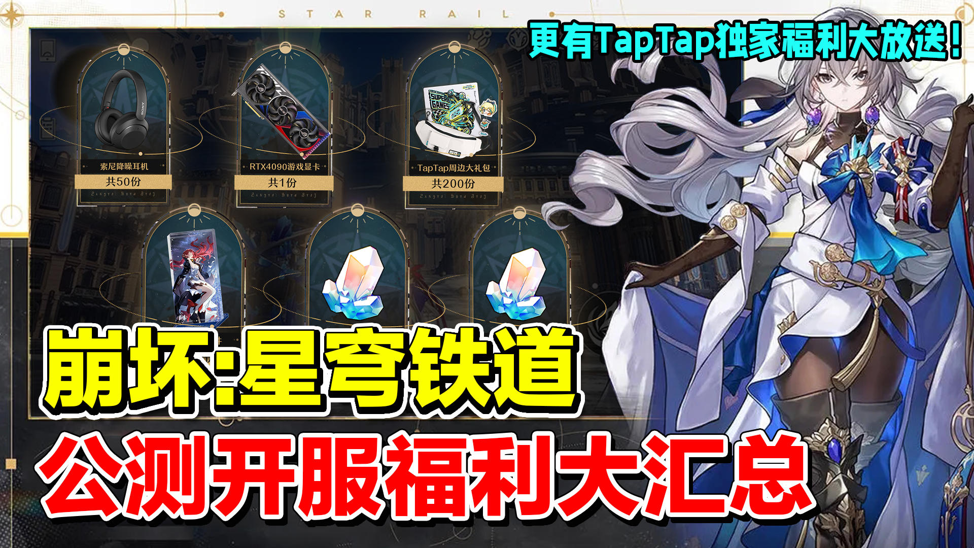 【崩坏:星穹铁道】公测福利大汇总，更有TapTap独家福利来袭！索尼降噪耳机，RTX4090显卡等你来抽！