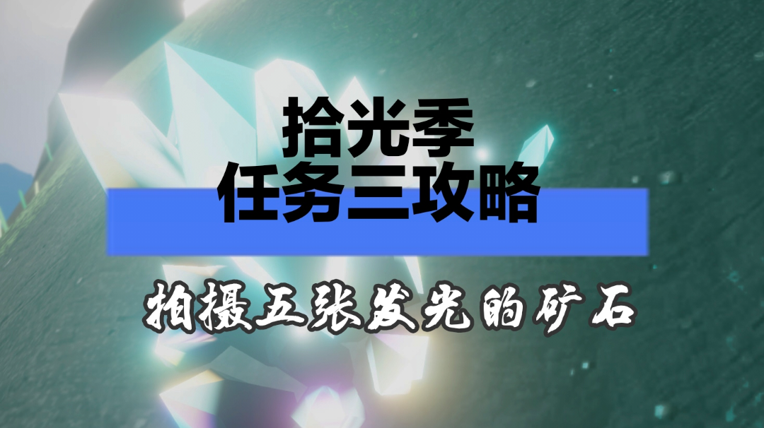 【视频创作】拾光季任务三攻略