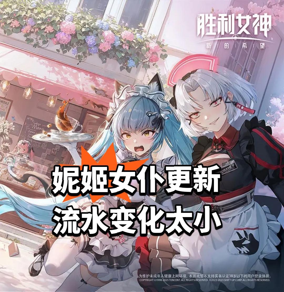 妮姬女仆更新 流水变化太小