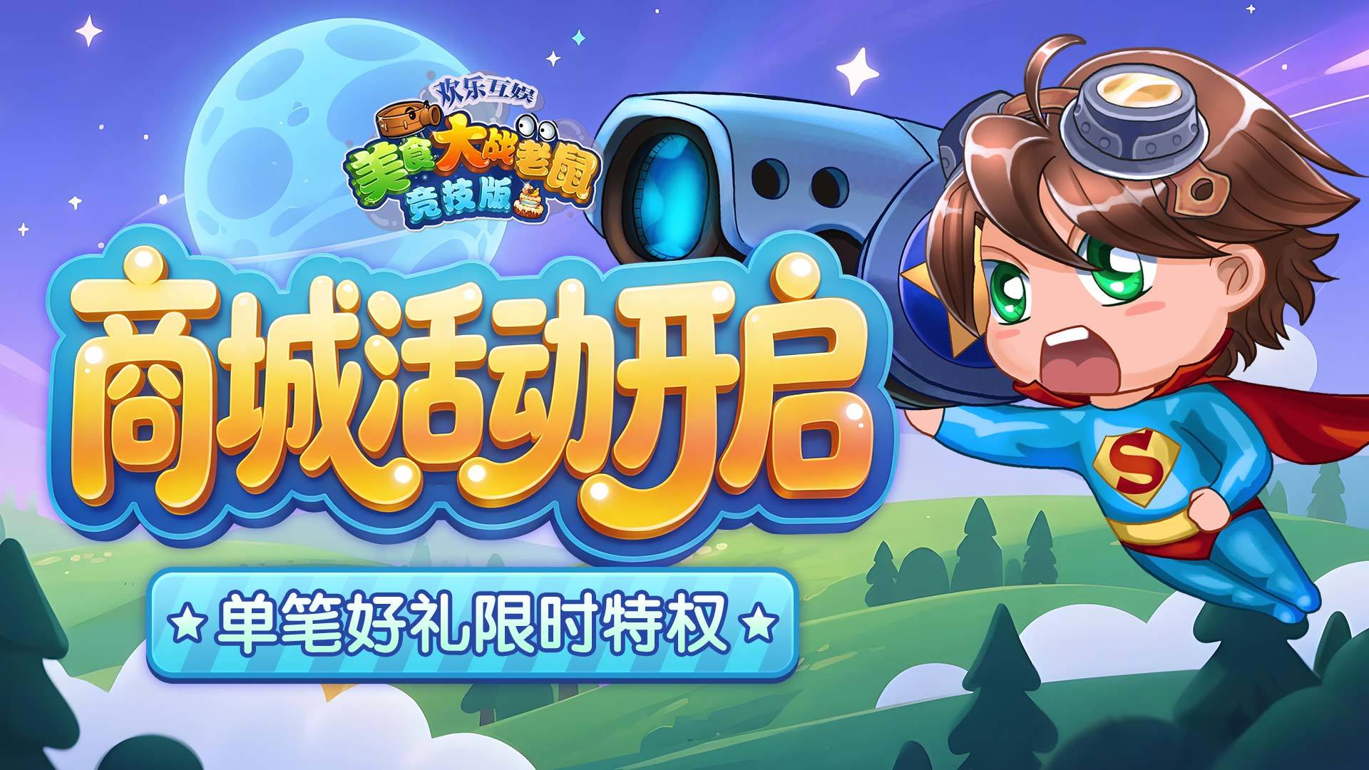 [公告]1月8日：商城活动开启，单笔好礼限时特权