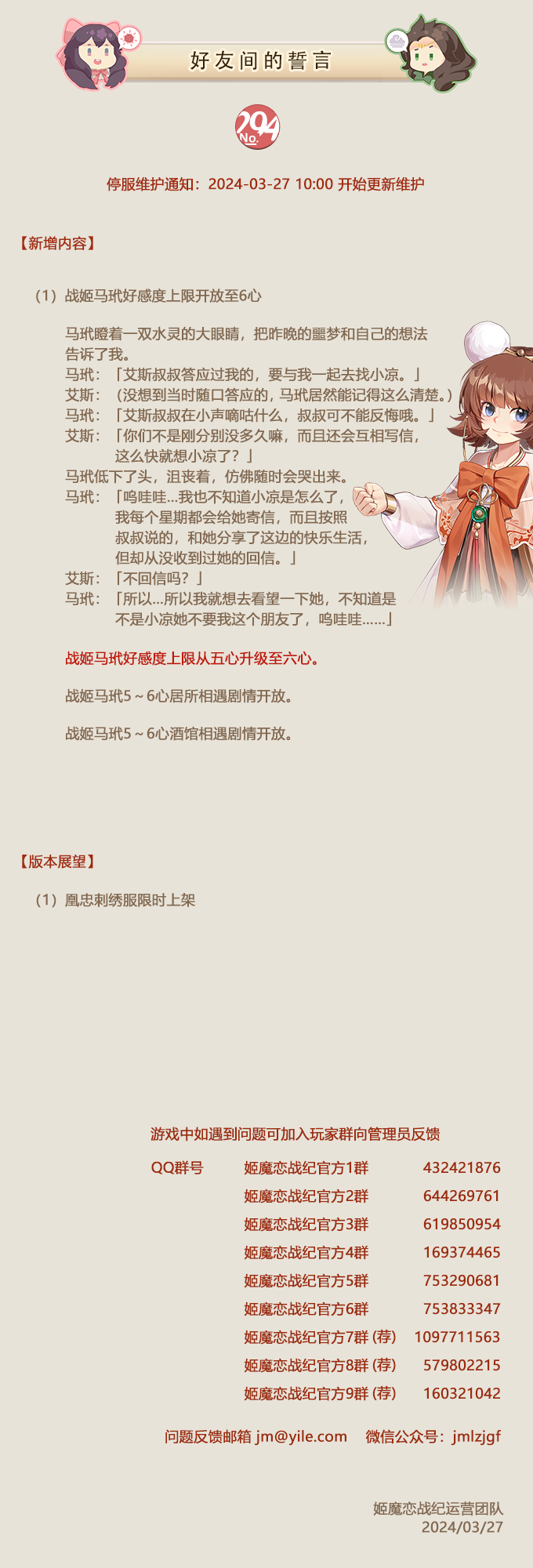 No.294 好友间的誓言《姬魔恋战纪》03月27日更新公告