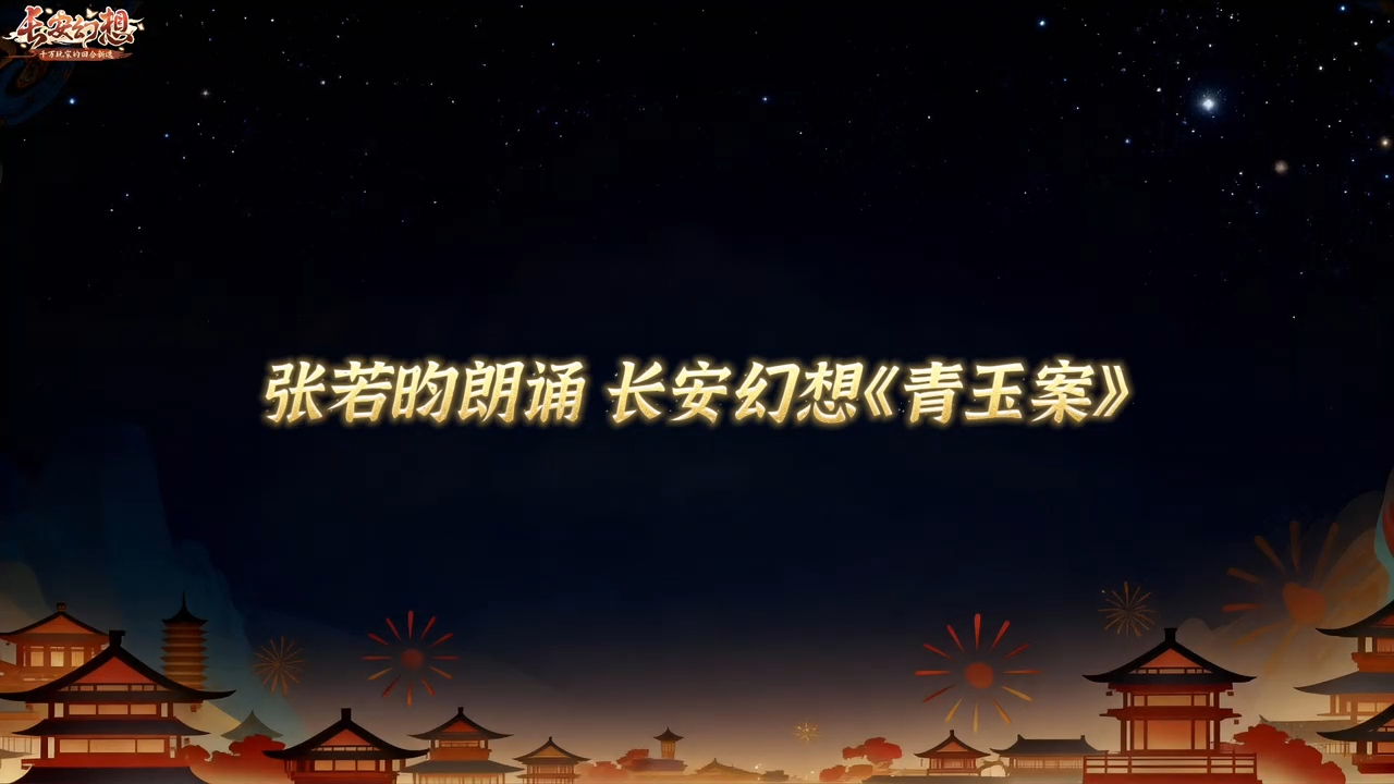 张若昀x长安幻想 | 三周年直播片段回顾！