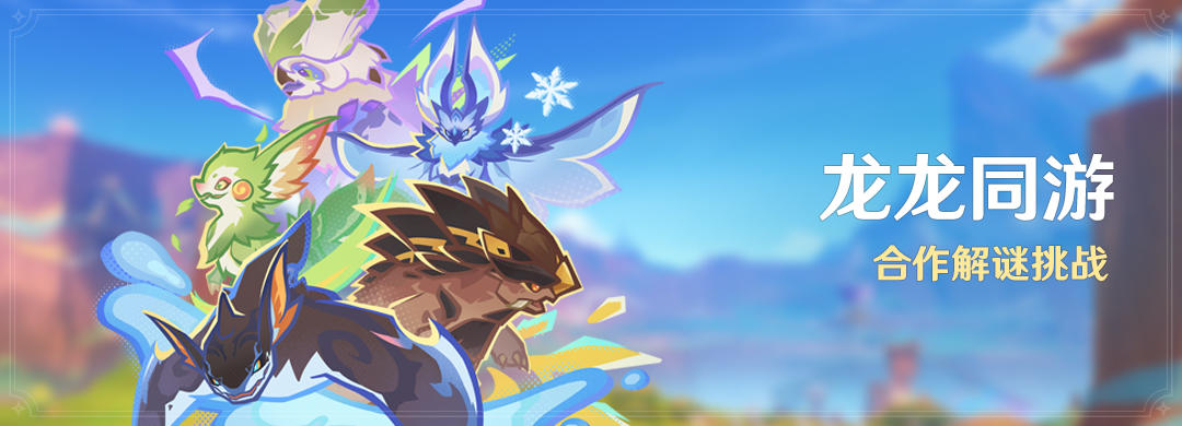 「龙龙同游」活动：合作解谜挑战