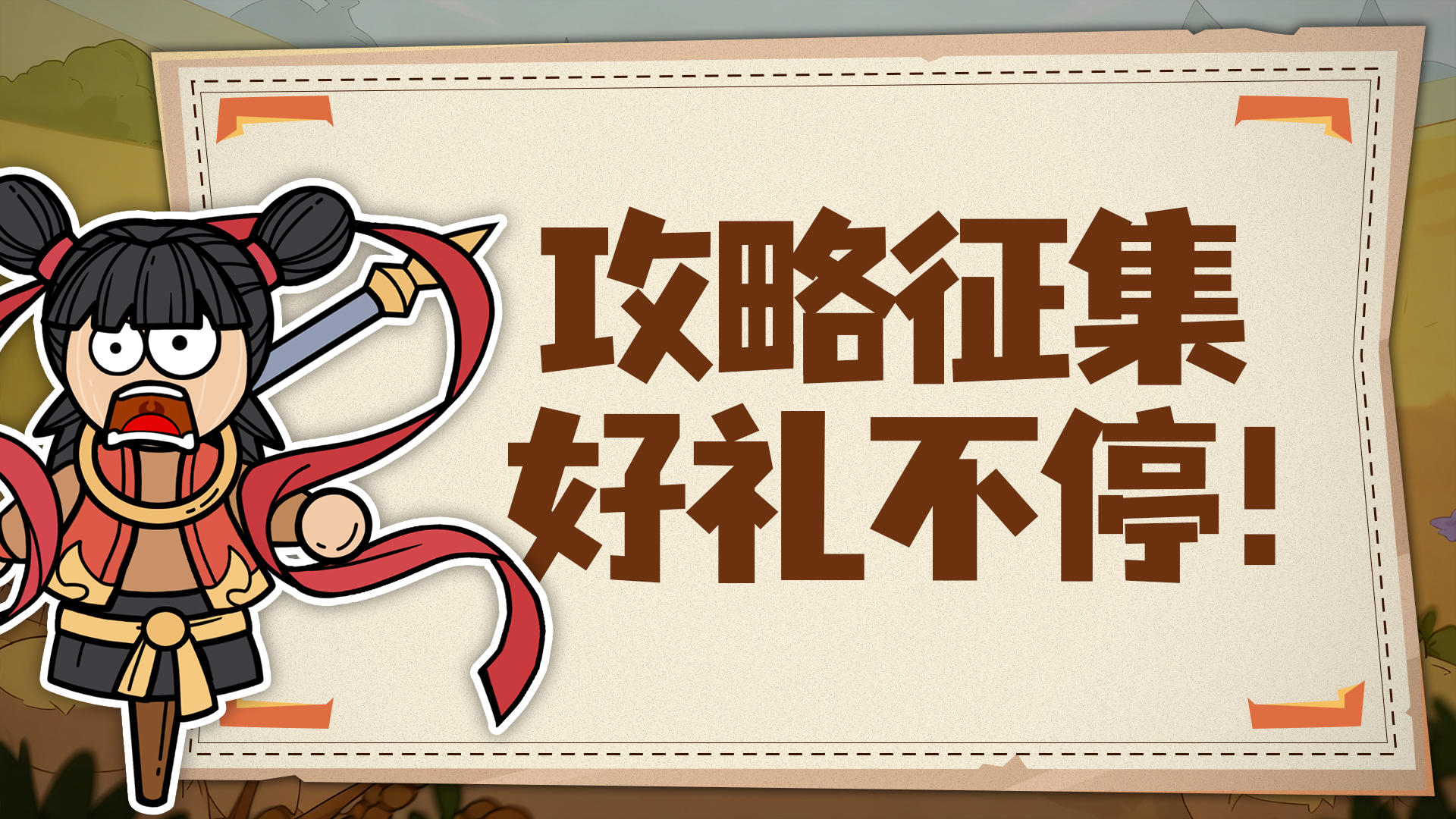 没有做不到只有想不到，攻略征集好礼等你领✨！