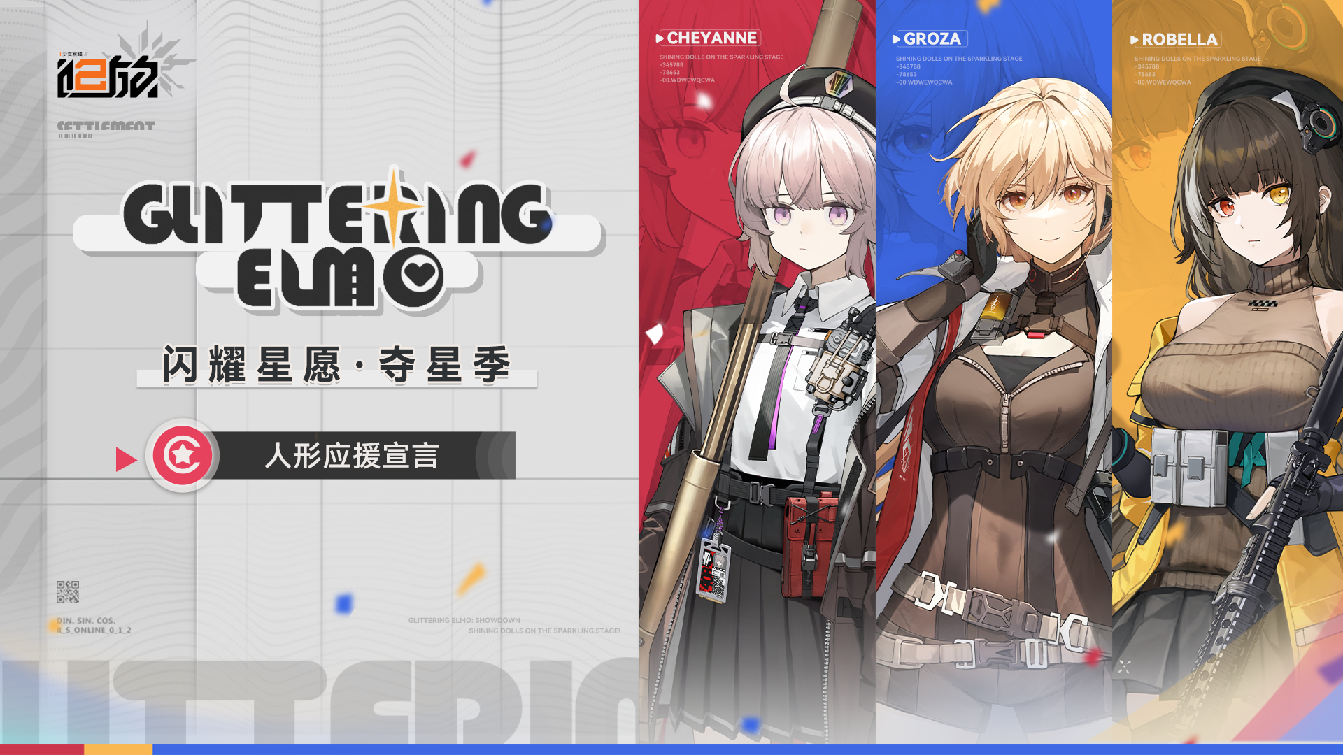 《少女前线2：追放》闪耀星愿·夺星季：人形应援宣言第四弹