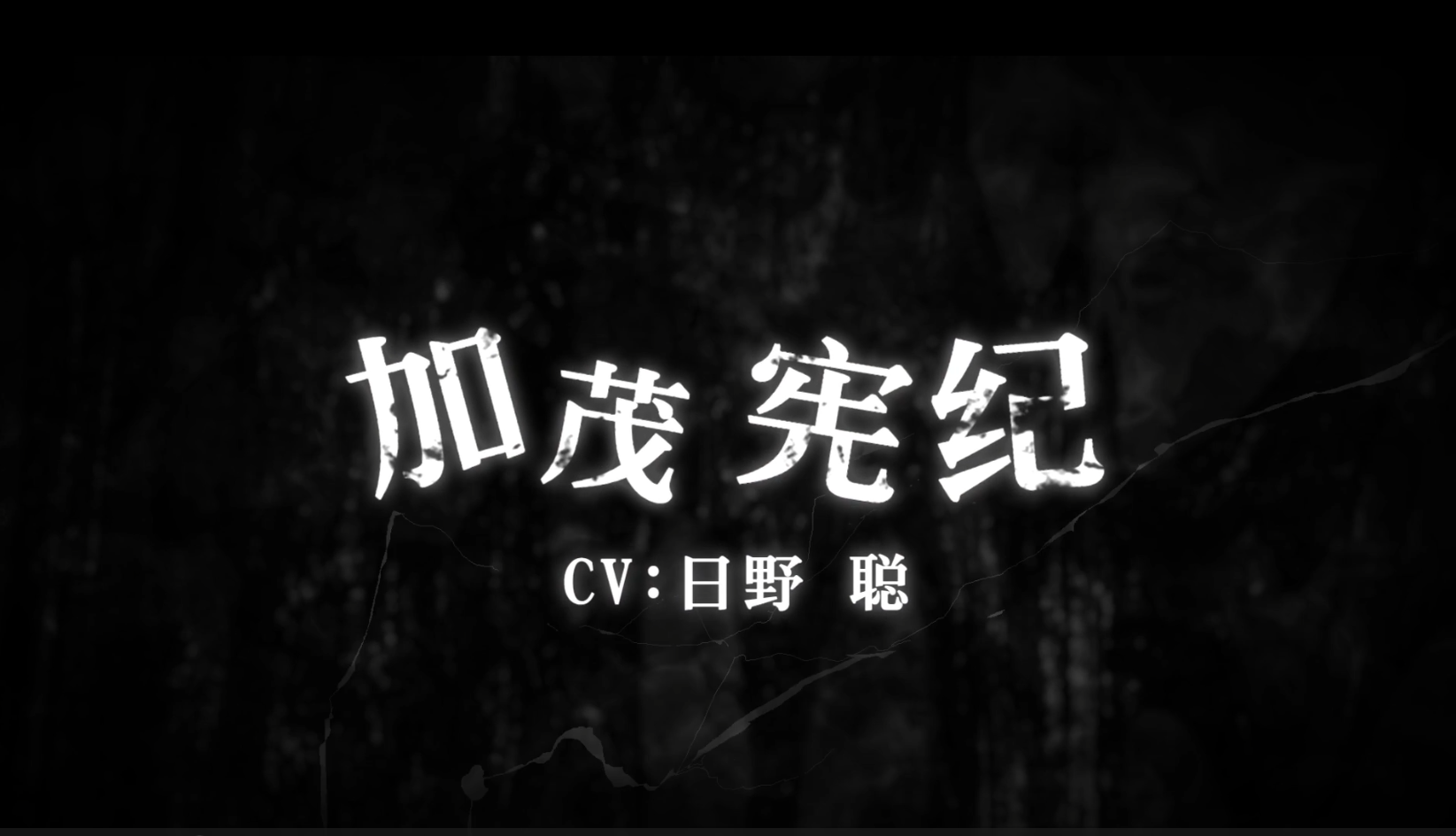 幻影夜行加茂宪纪的PV来啦截图