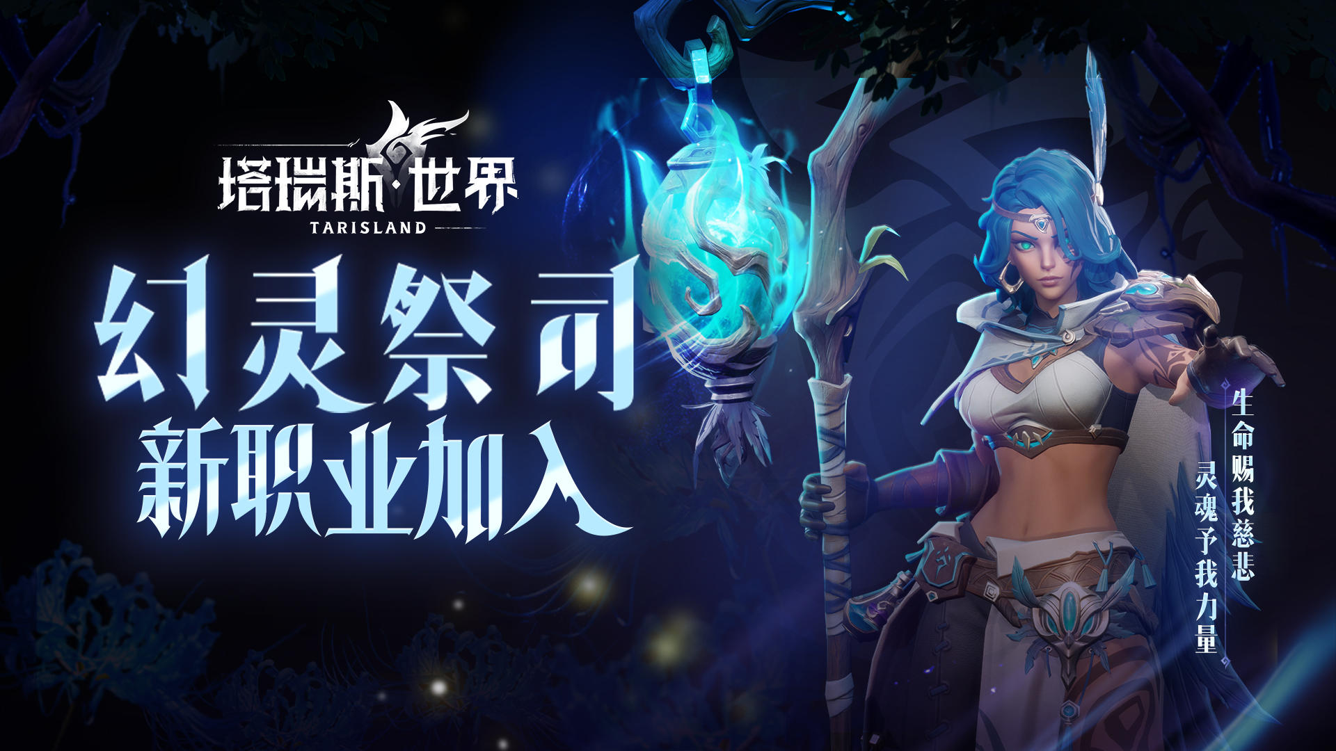 链接灵魂的引渡人——《塔瑞斯世界》幻灵祭司登场！