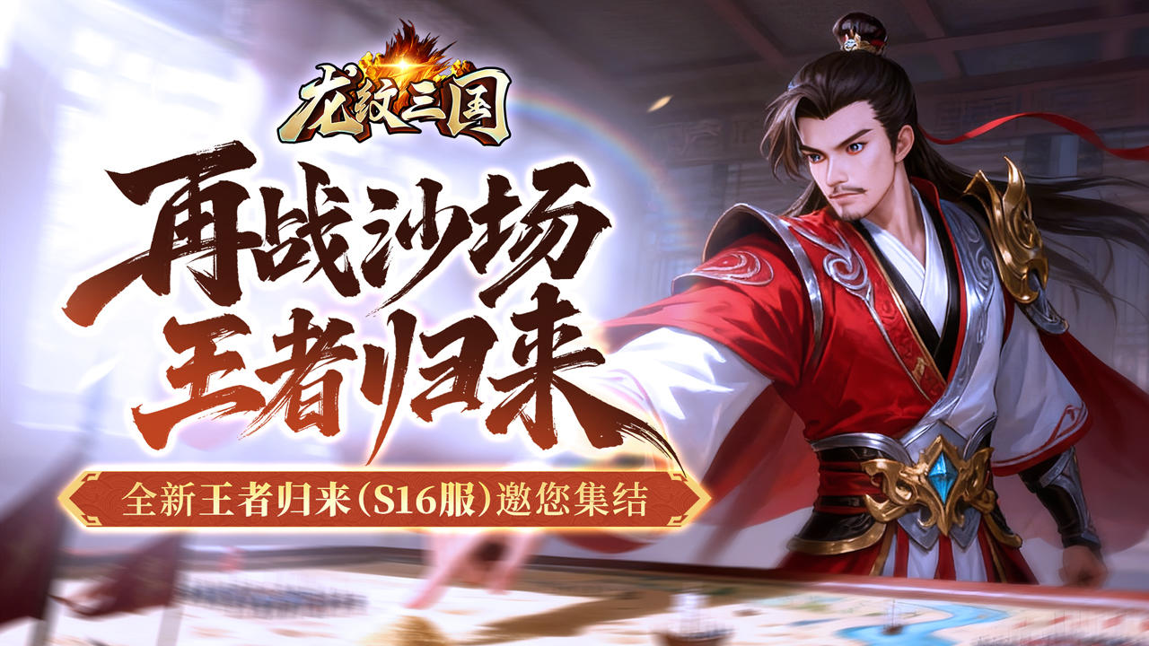 开服公告丨《龙纹三国》王者归来版11月24日新服开启公告