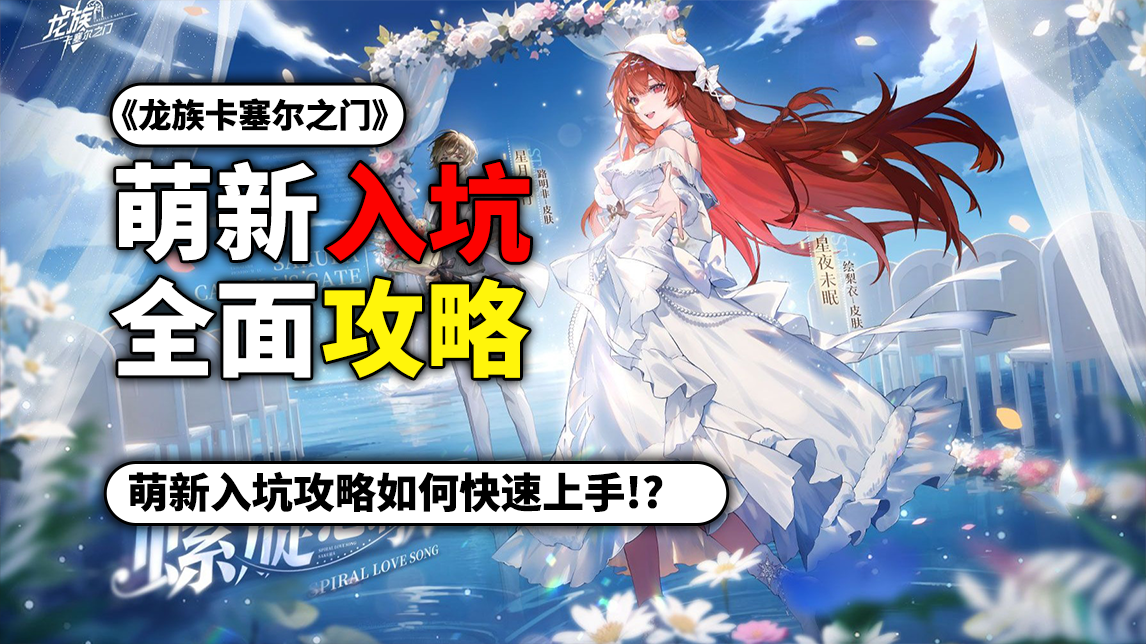 现版本萌新入坑攻略！【龙族卡塞尔之门】