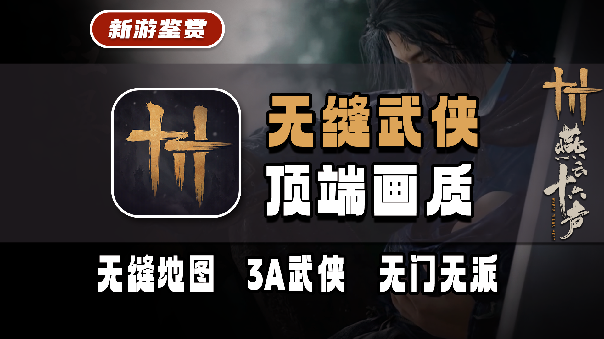 【武侠革新】无缝大地图、3A画质！移动端依旧能打！