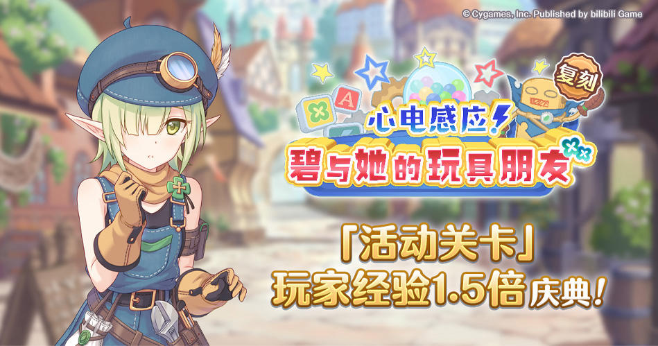 「活动关卡」玩家经验值获得量1.5倍庆典！