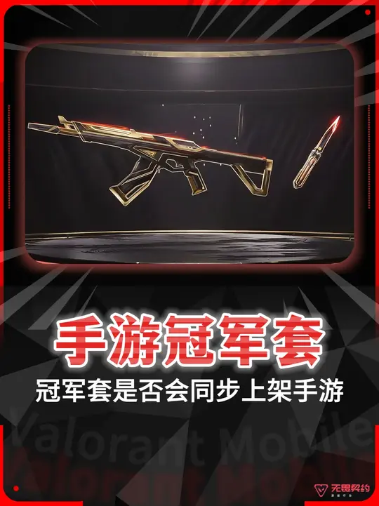 如果冠军套会在手游上架你会期待吗