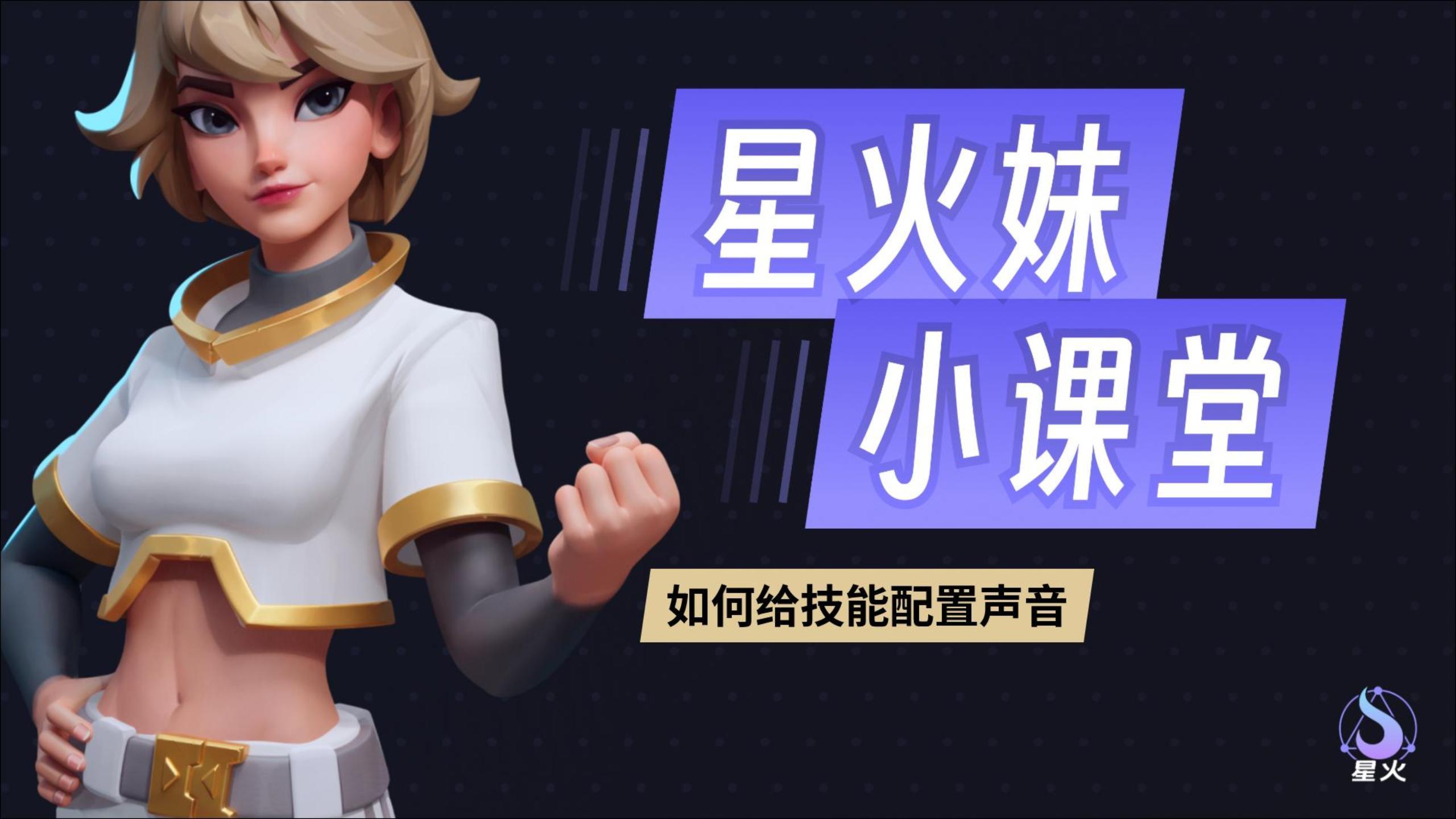 【星火妹小课堂】如何给技能配置声音？